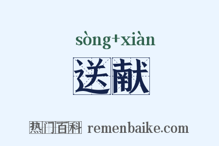 送献是什么意思的图片